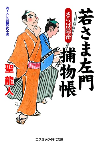 若さま左門捕物帳 さらば隠密(第2巻)