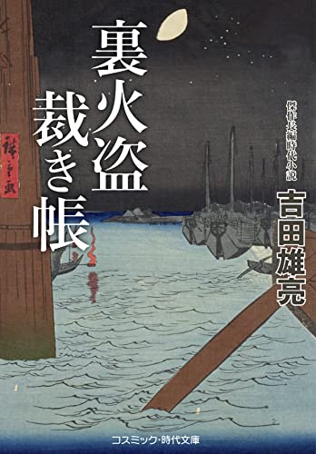 裏火盗裁き帳(第1巻)