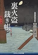 裏火盗裁き帳(第1巻)