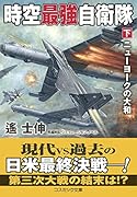 時空最強自衛隊【下】ニューヨークの大和