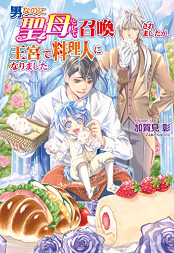 男なのに聖母として召喚されましたが、王宮で料理人になりました。