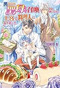 男なのに聖母として召喚されましたが、王宮で料理人になりました。
