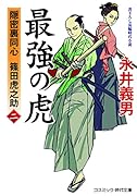 最強の虎【二】隠密裏同心 篠田虎之助