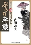 ぶらり平蔵 決定版【15】鬼牡丹散る
