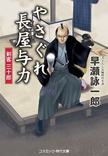やさぐれ長屋与力 剣客 三十郎(第2巻)