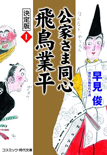 公家さま同心 飛鳥業平 決定版【1】