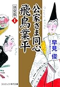 公家さま同心 飛鳥業平 決定版【1】