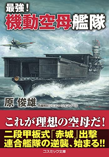 最強! 機動空母艦隊