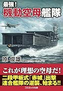 最強! 機動空母艦隊