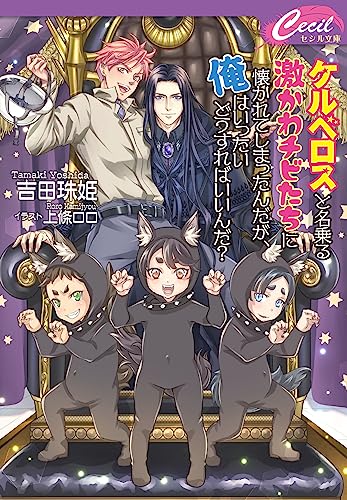 ケルベロスと名乗る激かわチビたちに懐かれてしまったんが、俺はいったいどうすればいいんだ?