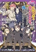 ケルベロスと名乗る激かわチビたちに懐かれてしまったんが、俺はいったいどうすればいいんだ?