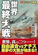 世界最終大戦【1】ヒトラーの野望