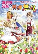 異世界兄妹の料理無双 2～なかよし兄妹、極うま料理で恋のキューピッドになる!～