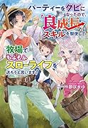 パーティーをクビになったので、「良成長」スキルを駆使して牧場でもふもふスローライフを送ろうと思います!