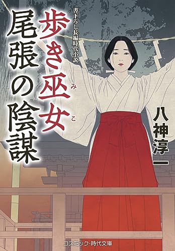 歩き巫女 尾張の陰謀