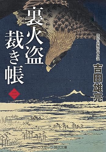 裏火盗裁き帳【二】