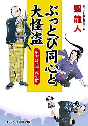 ぶっとび同心と大怪盗 奥方はねずみ小僧