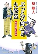 ぶっとび同心と大怪盗 奥方はねずみ小僧