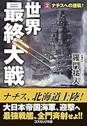 世界最終大戦【2】ナチスへの逆襲!