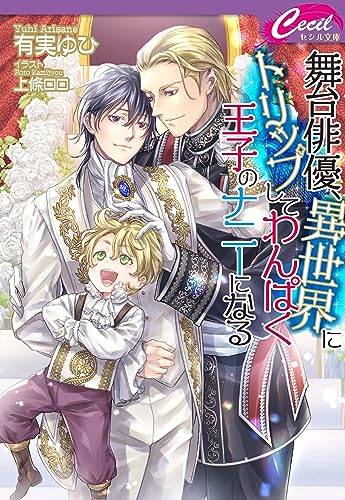 舞台俳優、異世界にトリップしてわんぱく王子のナニーになる