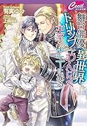 舞台俳優、異世界にトリップしてわんぱく王子のナニーになる