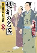 秘剣の名医【十五】蘭方検死医 沢村伊織