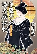 手籠め人源之助秘帖 みだらくずし