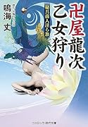 卍屋龍次 乙女狩り 秘具商人◯ら旅