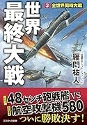 世界最終大戦【3】全世界同時大戦
