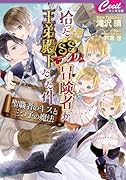 拾ったSSランク冒険者が王弟殿下だった件～聖職者のキスと三つ子の魔法～