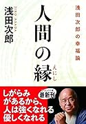 人間の縁 浅田次郎の幸福論