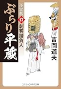 ぶらり平蔵 決定版【17】刺客請負人