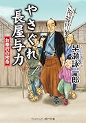 やさぐれ長屋与力 お奉行の密命(第3巻)