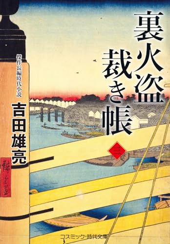 裏火盗裁き帳【三】