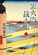 裏火盗裁き帳【三】