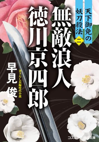 無敵浪人 徳川京四郎【二】天下御免の妖刀殺法