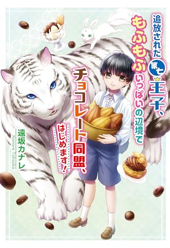 追放された第七王子、もふもふいっぱいの辺境でチョコレート同盟、はじめます!