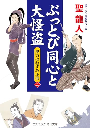 ぶっとび同心と大怪盗【ニ】奥方はねずみ小僧