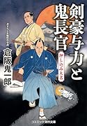剣豪与力と鬼長官 押し込み大名