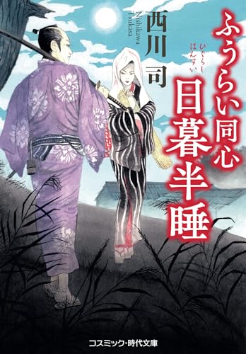 ふうらい同心 日暮半睡