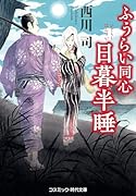 ふうらい同心 日暮半睡