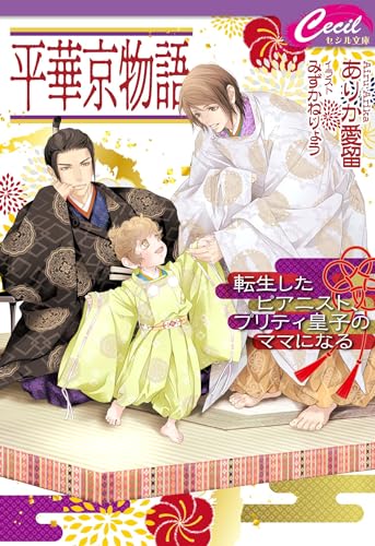 平華京物語 ～転生したピアニスト、プリティ皇子のママになる～