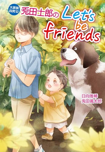 大家族四男12 兎田士郎のLet's be friends