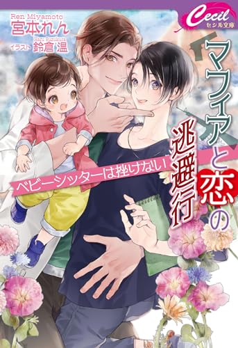 マフィアと恋の逃避行 ベビーシッターは挫けない