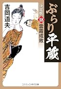 ぶらり平蔵 決定版【18】雲霧成敗
