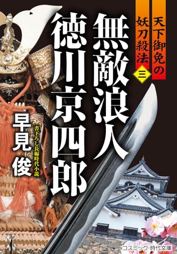 無敵浪人 徳川京四郎【三】天下御免の妖刀殺法