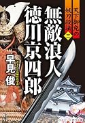 無敵浪人 徳川京四郎【三】天下御免の妖刀殺法