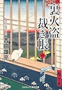裏火盗裁き帳【四】