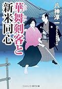 華舞剣客と新米同心(第1巻)