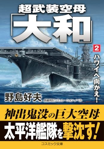 超武装空母「大和」【2】ハワイへ向かえ!